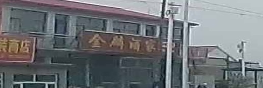 金麟酒家
