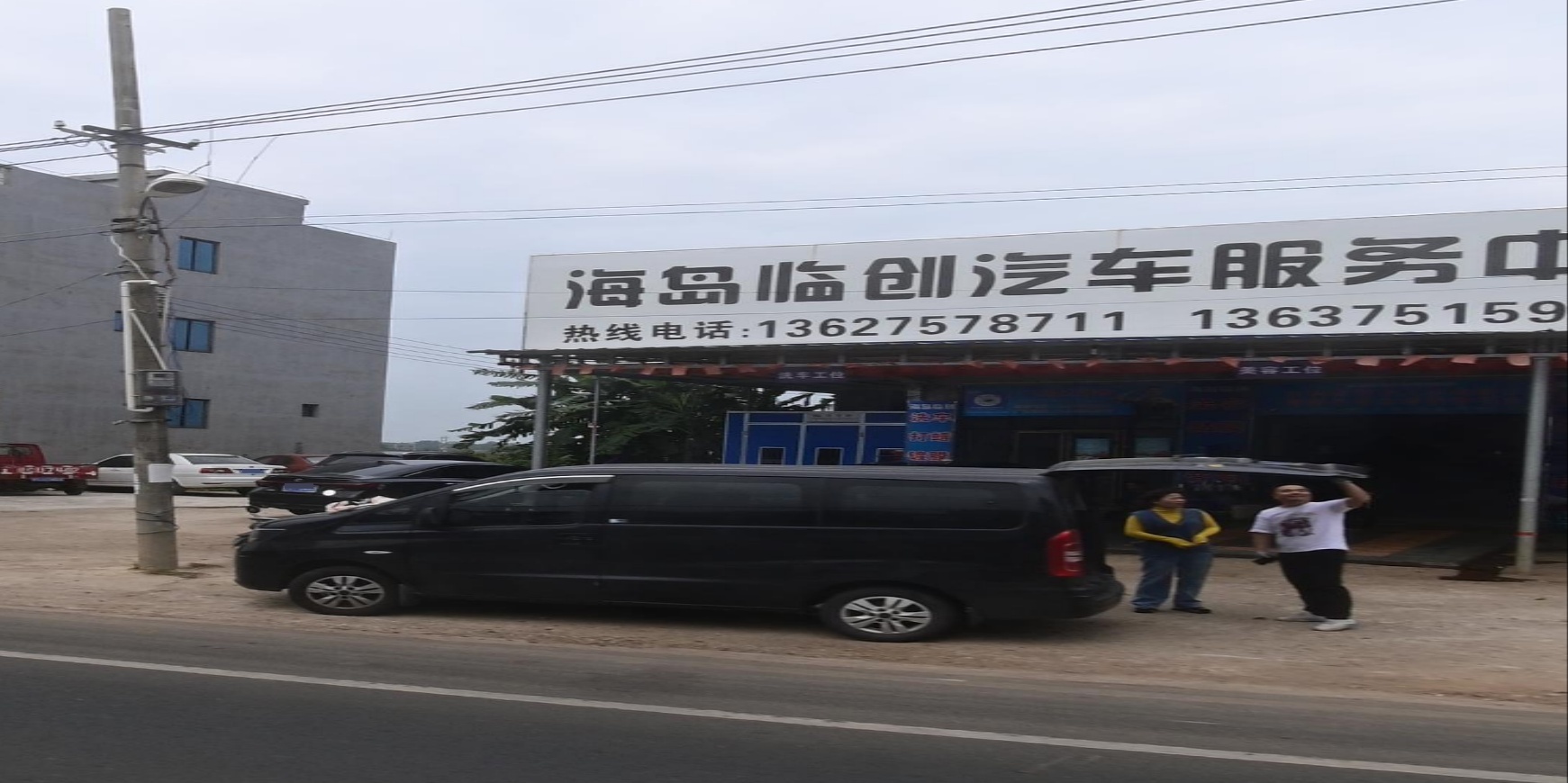 海岛临创汽车服务中心
