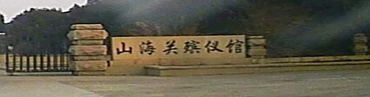 山海关殡仪馆