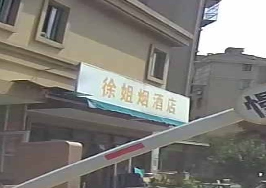 徐姐烟酒店