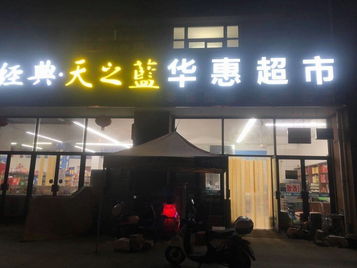 华惠超市(友谊路店)