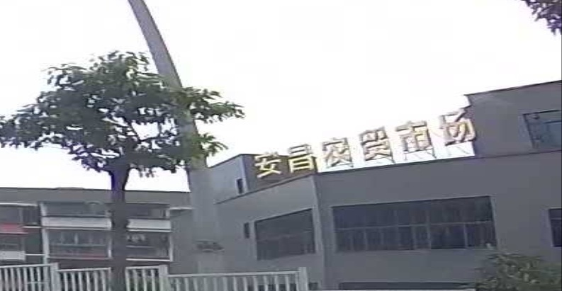 安昌农贸市场