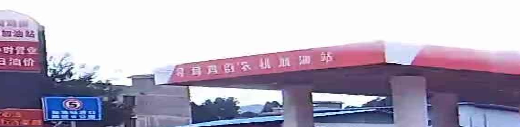 寻甸鸡街农机加油站