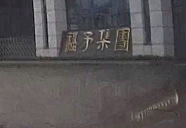 福矛酒业集团(三门厂)