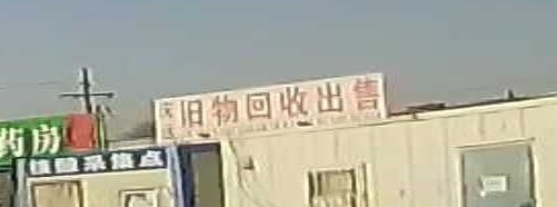 庆远旧物收售商店。