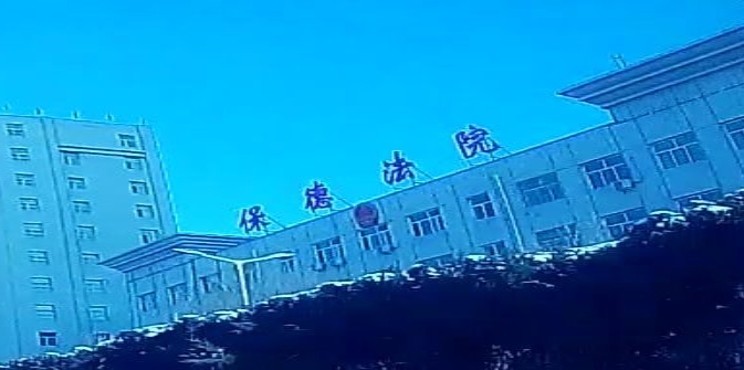 保德县人民法院