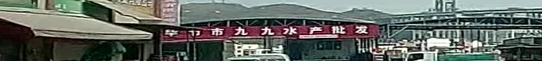毕节市九九水产批发(黔西北农产品批发市场店)