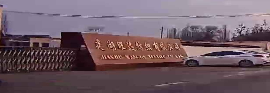 建湖旺达纺织有限公司