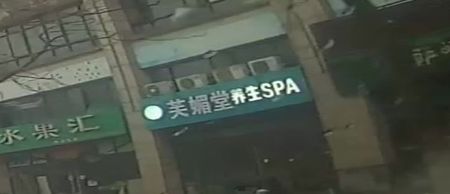 芙媚堂养生SPA