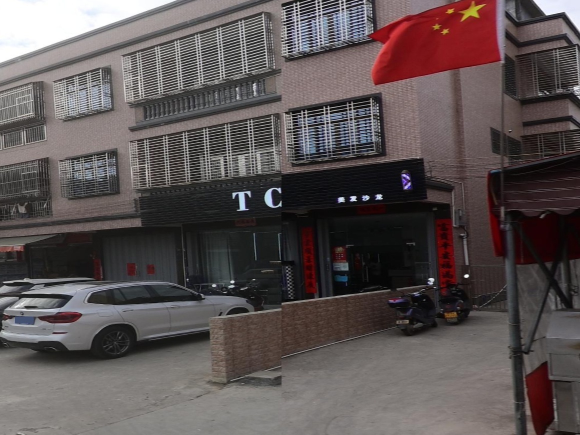 TC美容美发(海兴街店)