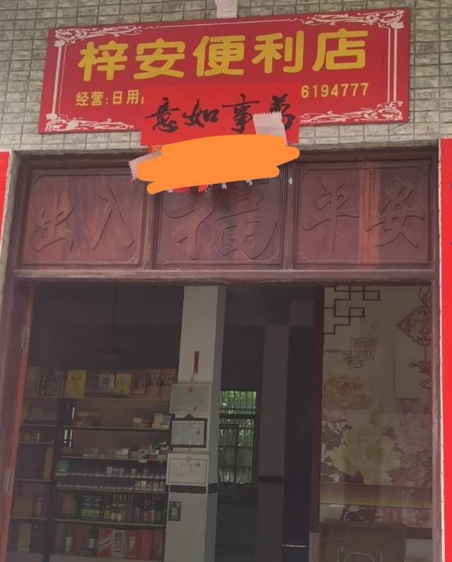 梓安便利店