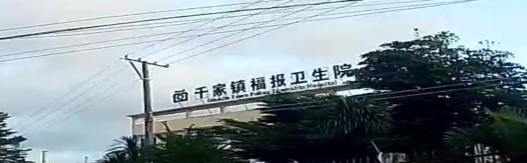 千家镇福报卫生院