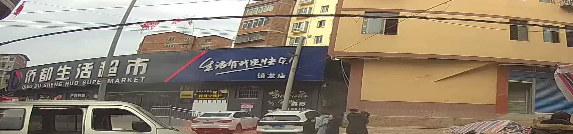 侨都生活超市
