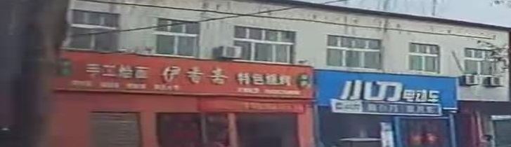 伊香斋(潩水路店)