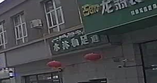 水沐和足道