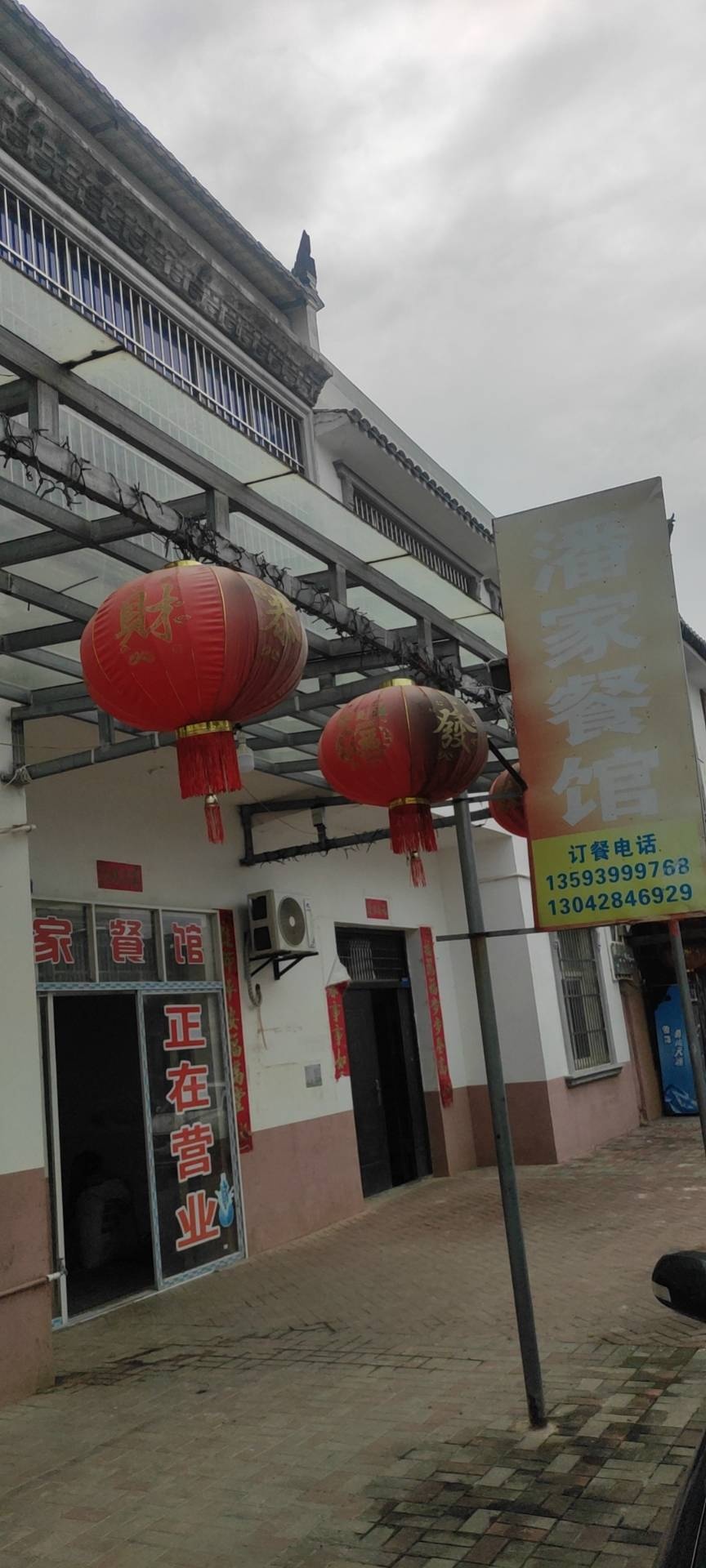 潘家餐馆