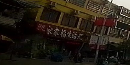 家家福生活超市(海榆(中)线店)