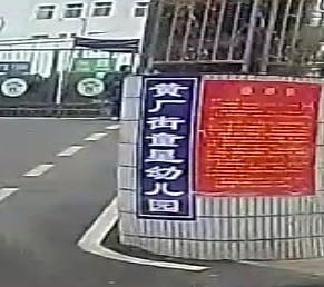 黄厂街小学幼儿园