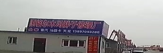 格尔木大型综合汽修厂