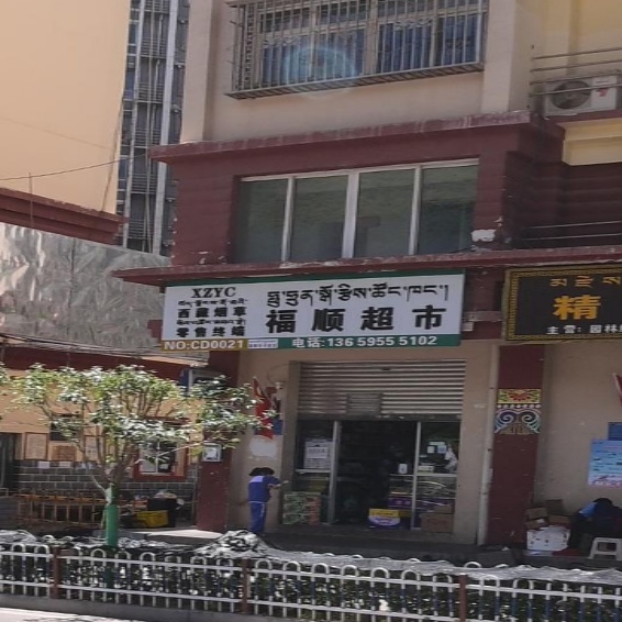福顺超市(师缘小区店)