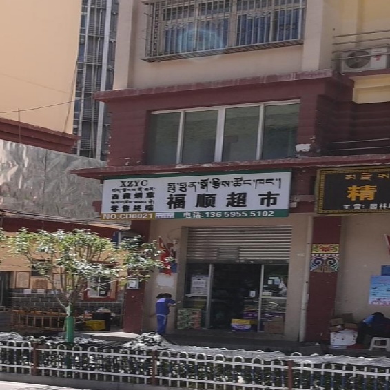 顺超市(昌都西路店)