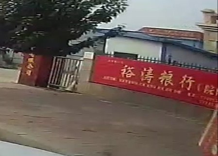 裕涛粮行