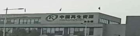 中再生(内江)电子废弃物循环利用有限公司