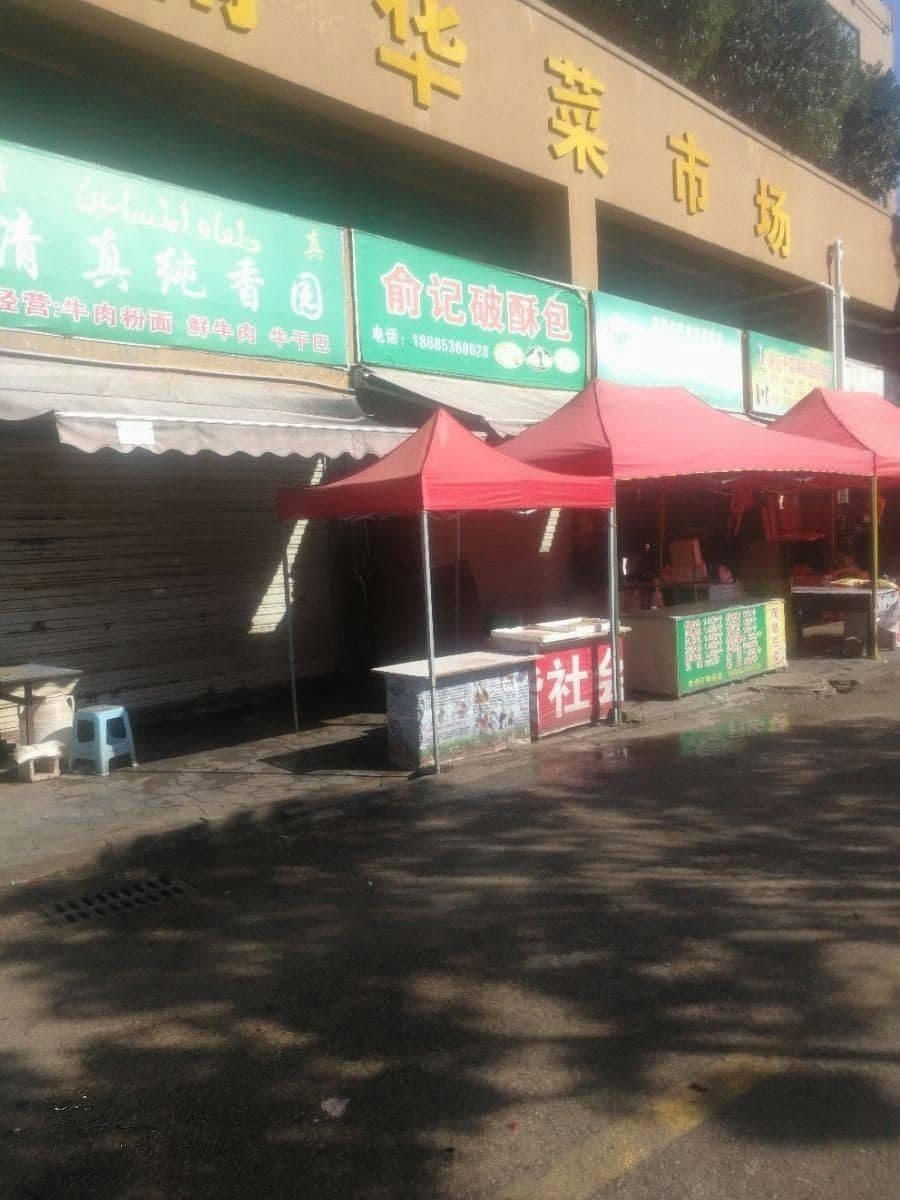 南华菜市场