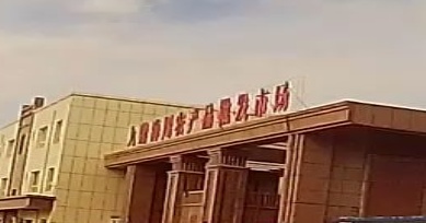 北腾九鼎海川农产品批发市场