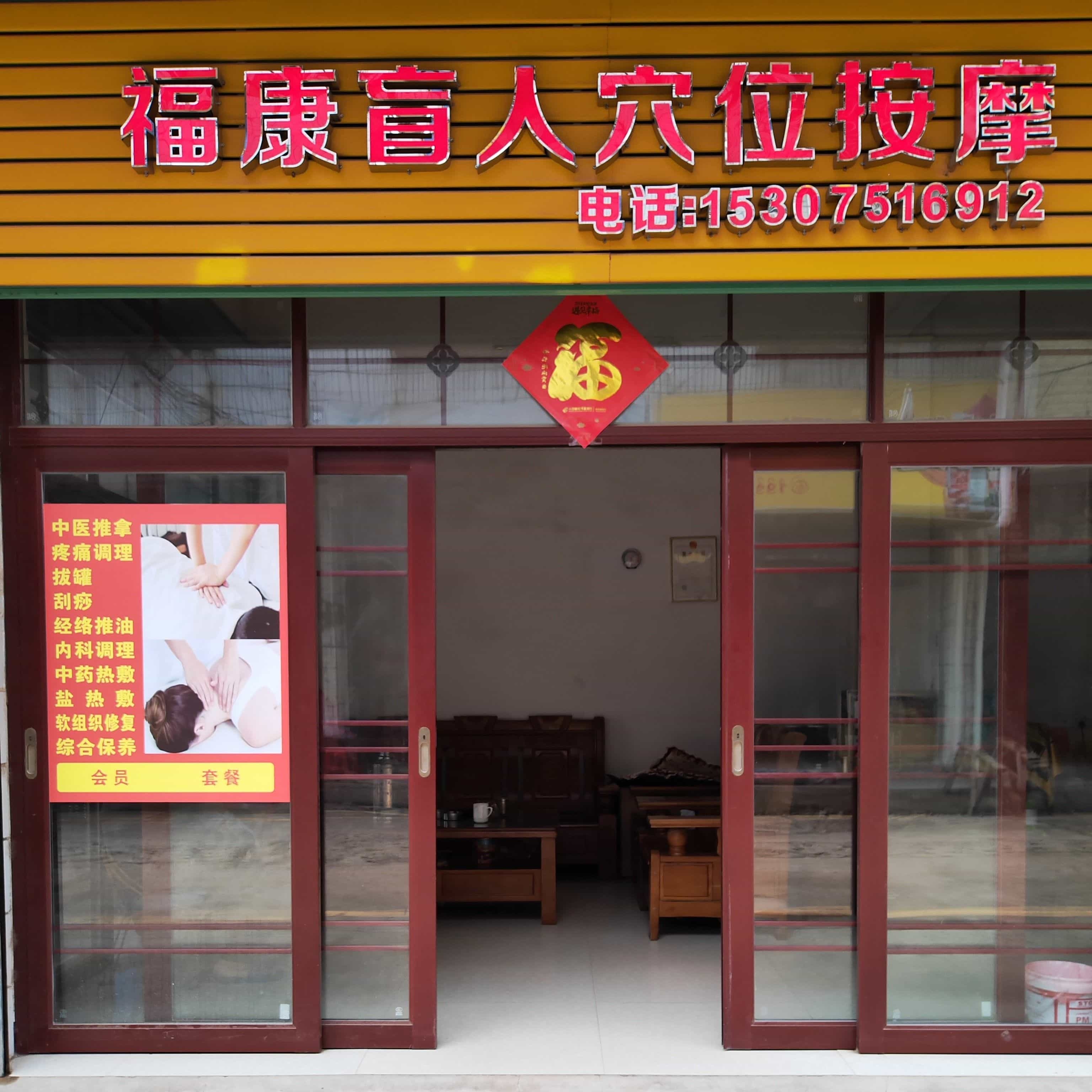 福康盲人穴位按摩