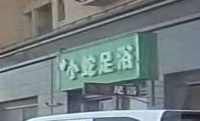 小蛇足浴(江南明珠店)