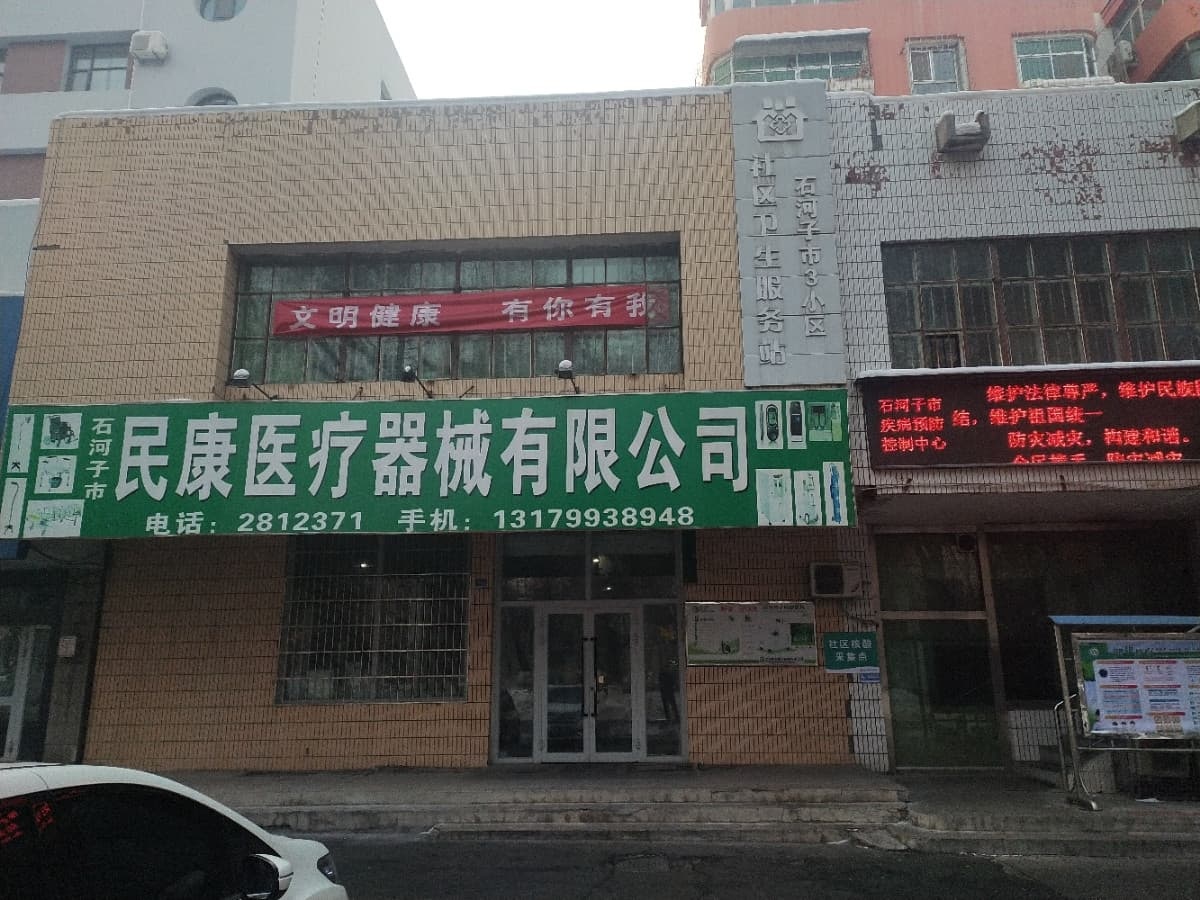 兵团石河子市3小区社区卫生服务站