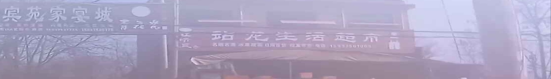 站龙生活超市