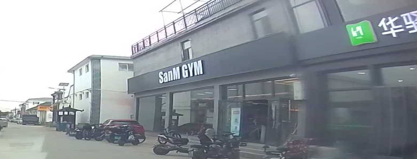 SanM GYM健身中心