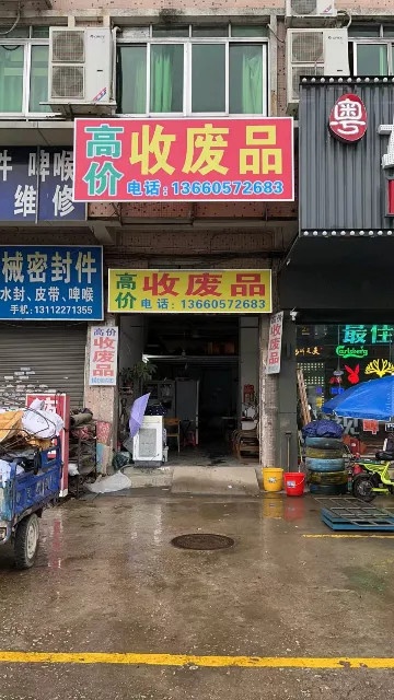建业废品回收