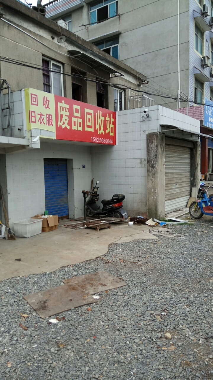 废品回收站