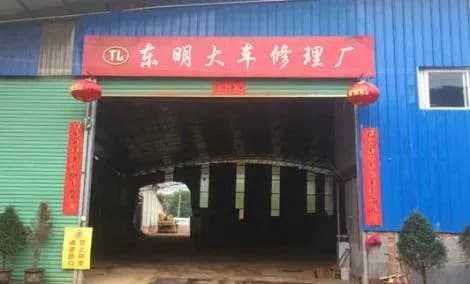 东明大车修理厂