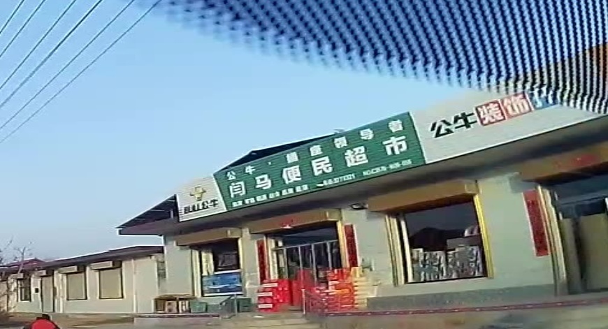 闫马便民超市