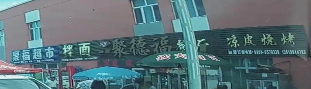 盛源聚德福餐厅(清真)