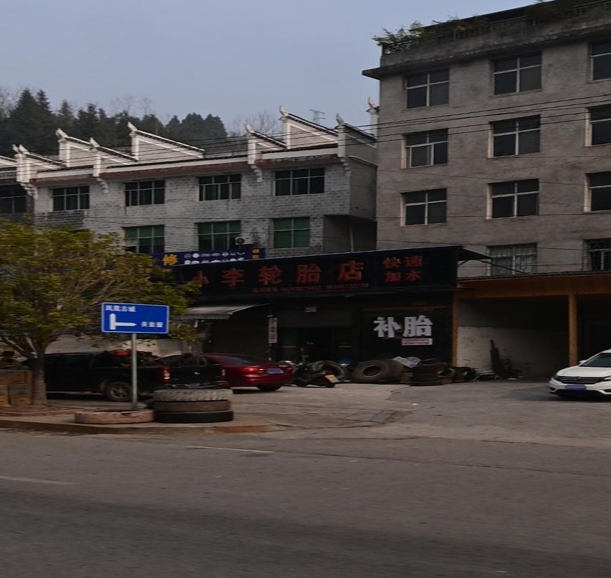 小李轮胎店