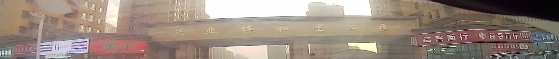 兴业和祥和里-二区