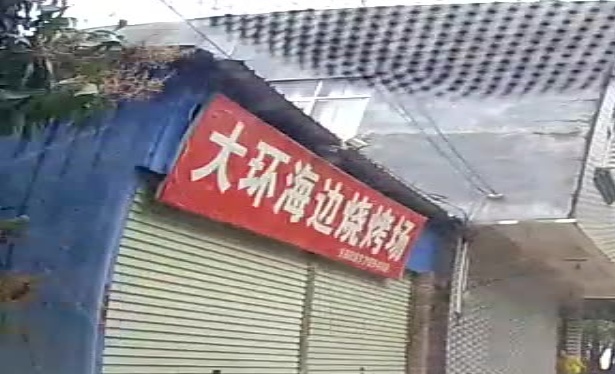 大环海边烧烤场