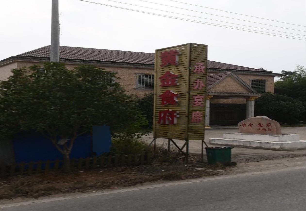 黄金食府