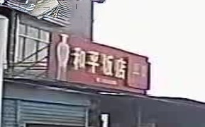 和平饭店(李涵路店)
