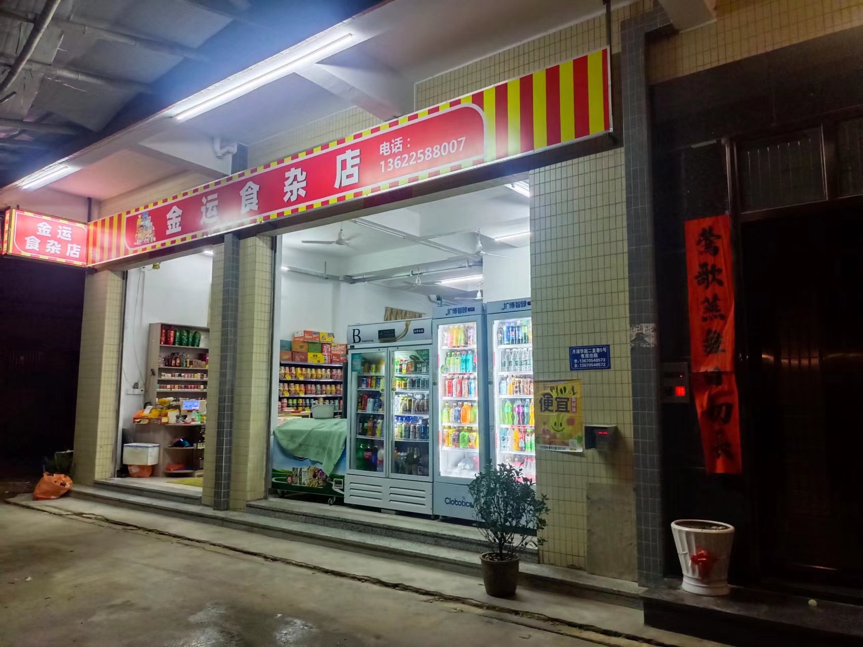 金运杂食店