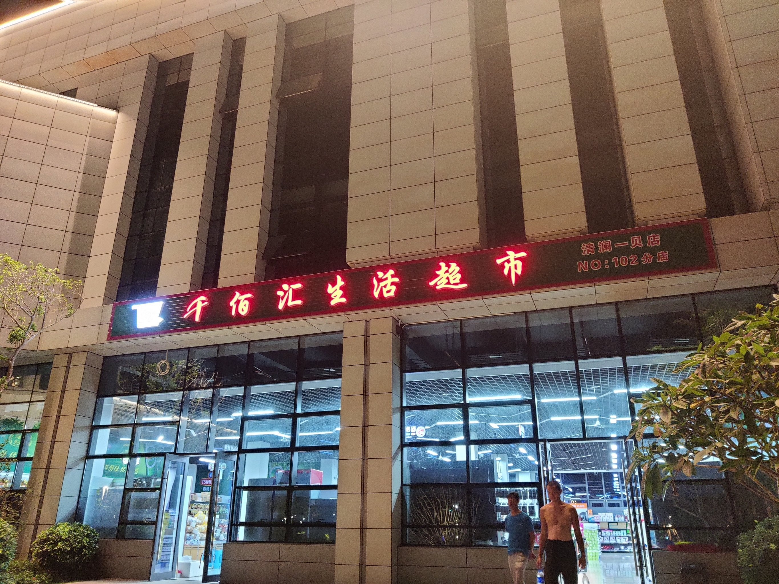 千佰汇生活超市(清澜一贝店)