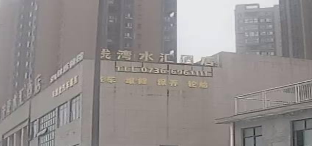 浅湾水汇足浴城