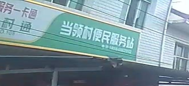 当领村