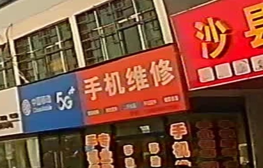 手机维修