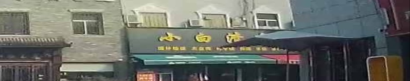小白清真饭店